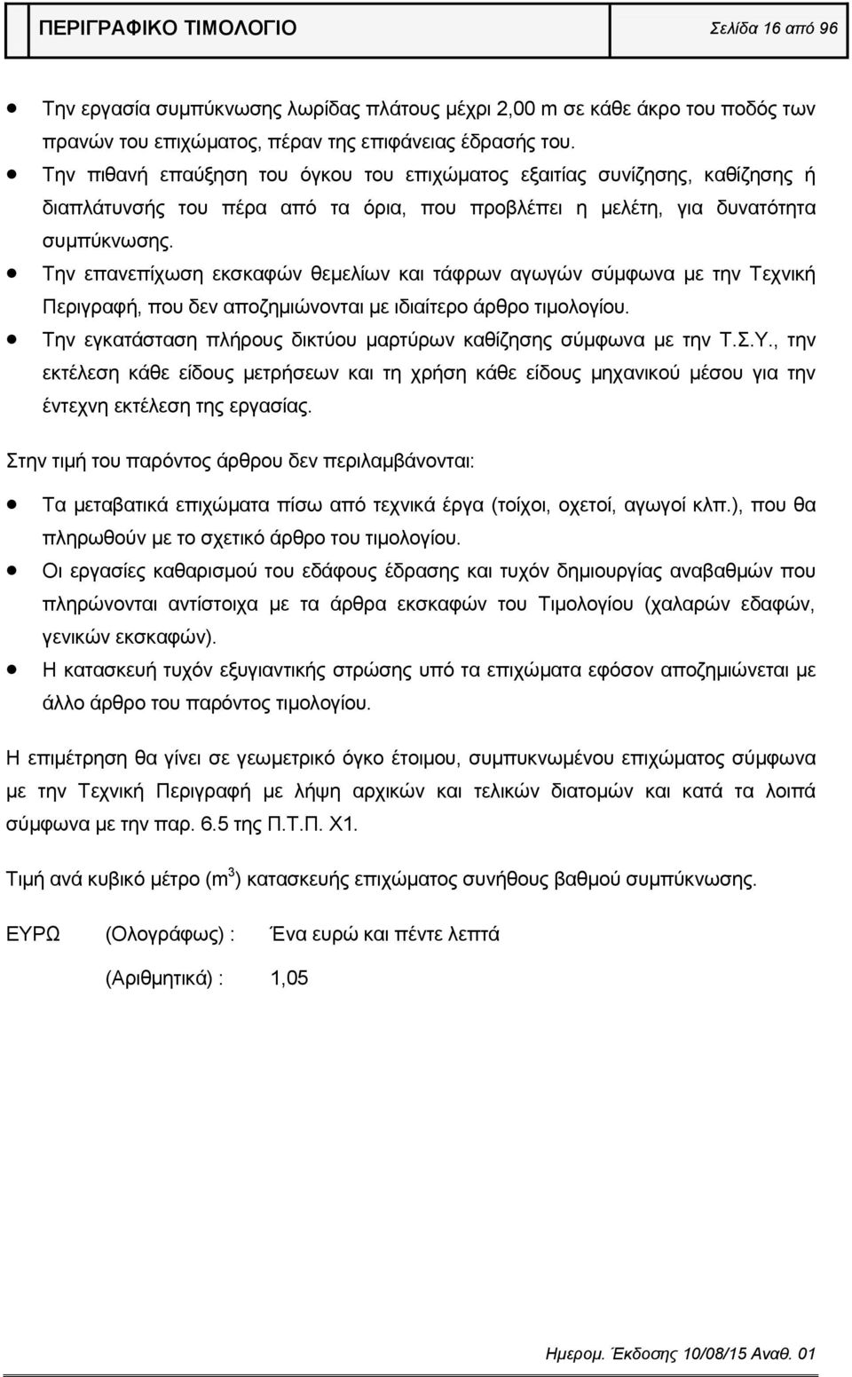 Την επανεπίχωση εκσκαφών θεμελίων και τάφρων αγωγών σύμφωνα με την Τεχνική Περιγραφή, που δεν αποζημιώνονται με ιδιαίτερο άρθρο τιμολογίου.