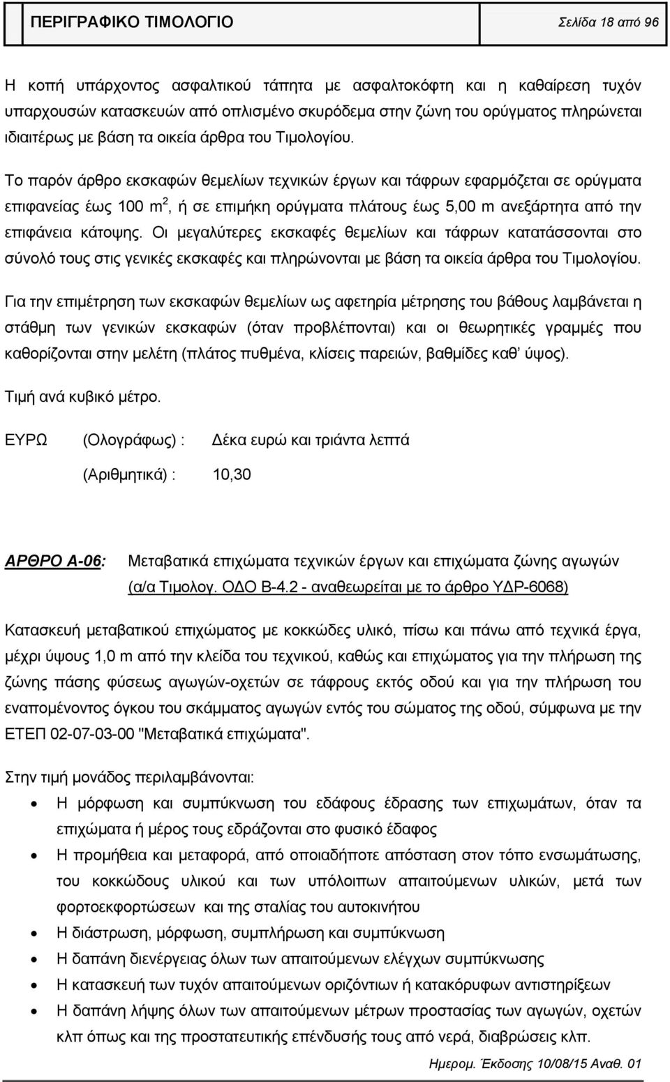 Το παρόν άρθρο εκσκαφών θεμελίων τεχνικών έργων και τάφρων εφαρμόζεται σε ορύγματα επιφανείας έως 100 m 2, ή σε επιμήκη ορύγματα πλάτους έως 5,00 m ανεξάρτητα από την επιφάνεια κάτοψης.