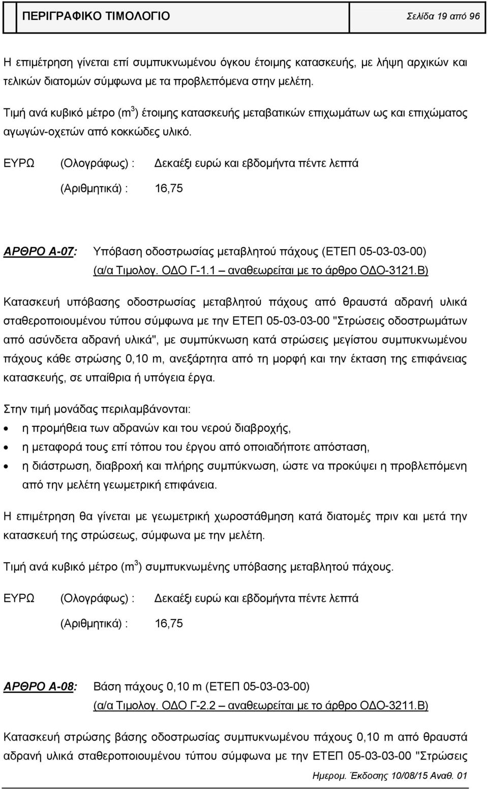 ΕΥΡΩ (Ολογράφως) : Δεκαέξι ευρώ και εβδομήντα πέντε λεπτά (Αριθμητικά) : 16,75 ΑΡΘΡΟ Α-07: Υπόβαση οδοστρωσίας μεταβλητού πάχους (ΕΤΕΠ 05-03-03-00) (α/α Τιμολογ. ΟΔΟ Γ-1.