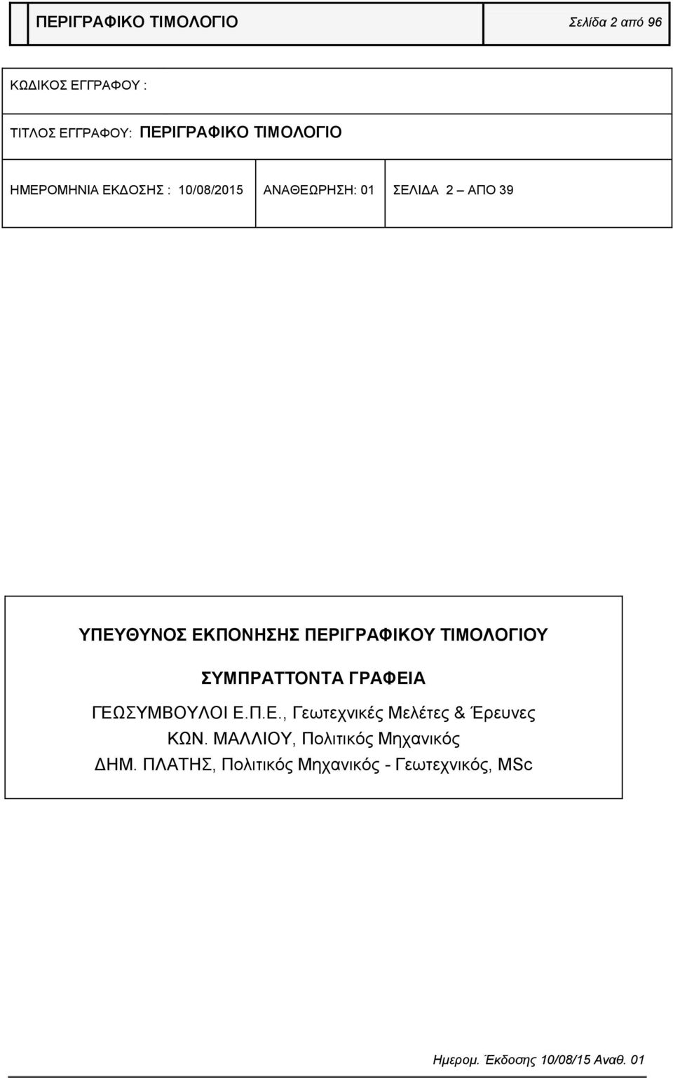 ΕΚΠΟΝΗΣΗΣ ΠΕΡΙΓΡΑΦΙΚΟΥ ΤΙΜΟΛΟΓΙΟΥ ΣΥΜΠΡΑΤΤΟΝΤΑ ΓΡΑΦΕΙΑ ΓΕΩΣΥΜΒΟΥΛΟΙ Ε.Π.Ε., Γεωτεχνικές Μελέτες & Έρευνες ΚΩΝ.