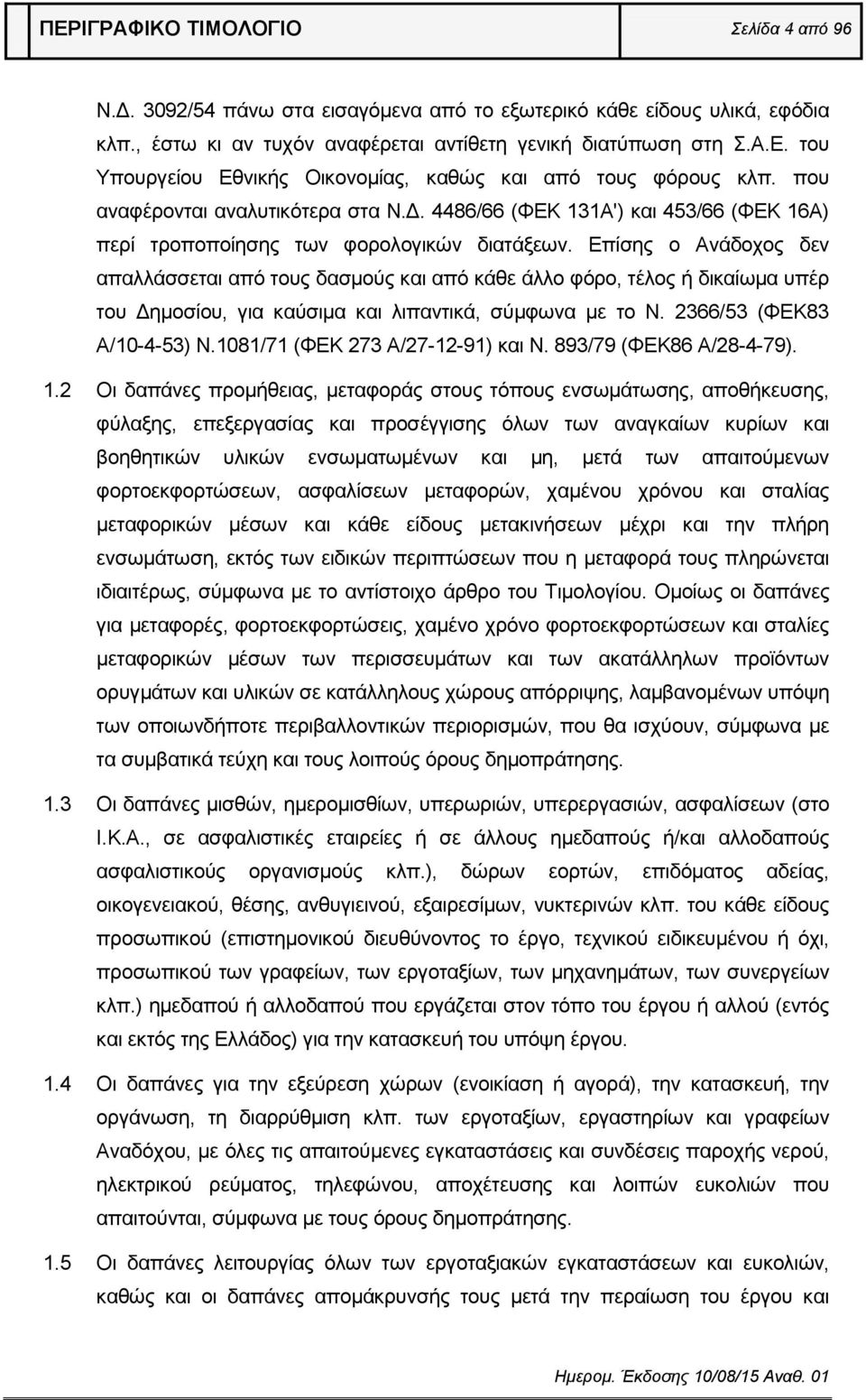 Επίσης ο Ανάδοχος δεν απαλλάσσεται από τους δασμούς και από κάθε άλλο φόρο, τέλος ή δικαίωμα υπέρ του Δημοσίου, για καύσιμα και λιπαντικά, σύμφωνα με το Ν. 2366/53 (ΦΕΚ83 Α/10-4-53) Ν.