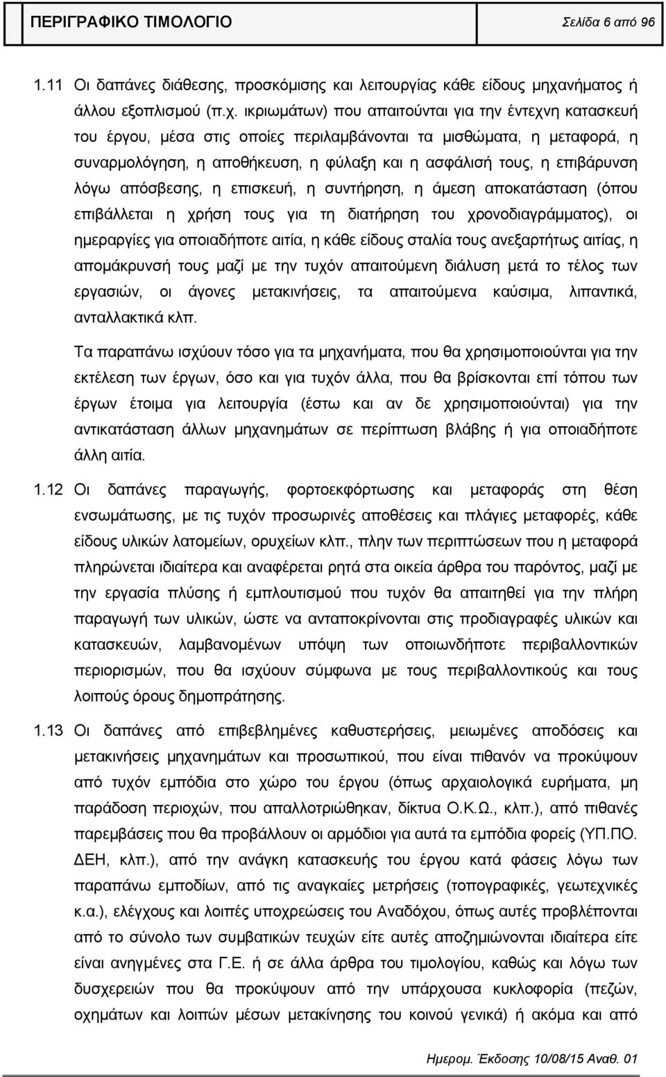 ικριωμάτων) που απαιτούνται για την έντεχνη κατασκευή του έργου, μέσα στις οποίες περιλαμβάνονται τα μισθώματα, η μεταφορά, η συναρμολόγηση, η αποθήκευση, η φύλαξη και η ασφάλισή τους, η επιβάρυνση