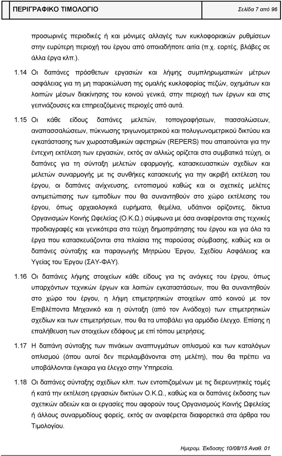 περιοχή των έργων και στις γειτνιάζουσες και επηρεαζόμενες περιοχές από αυτά. 1.