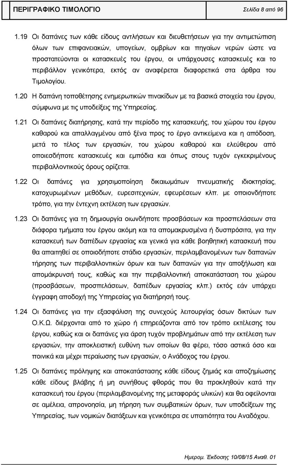 κατασκευές και το περιβάλλον γενικότερα, εκτός αν αναφέρεται διαφορετικά στα άρθρα του Τιμολογίου. 1.