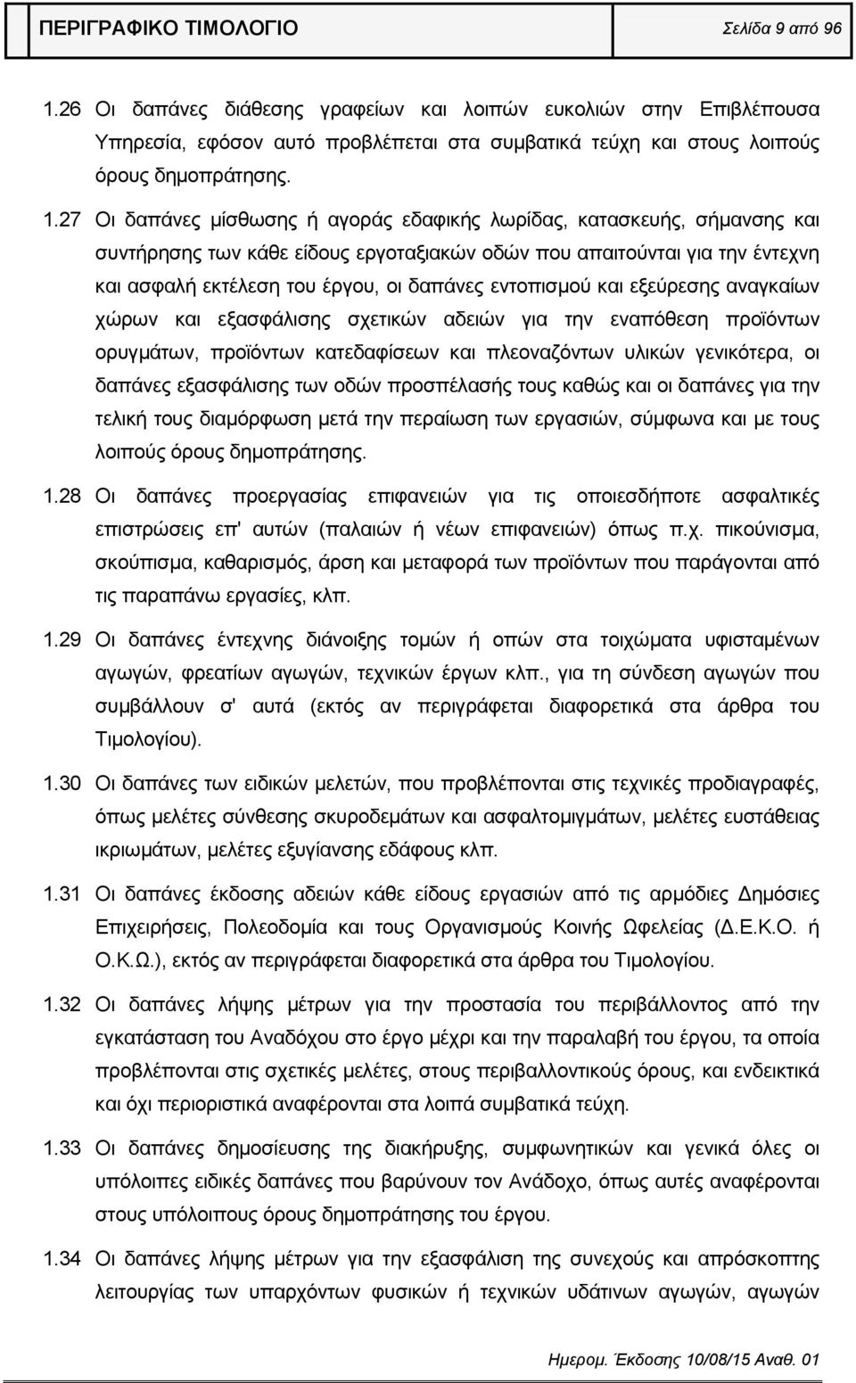 εντοπισμού και εξεύρεσης αναγκαίων χώρων και εξασφάλισης σχετικών αδειών για την εναπόθεση προϊόντων ορυγμάτων, προϊόντων κατεδαφίσεων και πλεοναζόντων υλικών γενικότερα, οι δαπάνες εξασφάλισης των