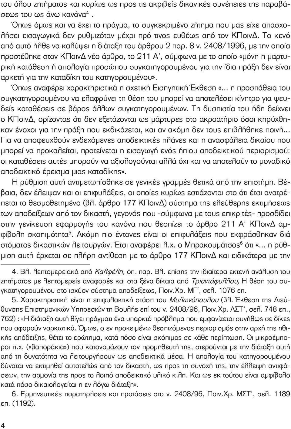 Το κενό από αυτό ήλθε να καλύψει η διάταξη του άρθρου 2 παρ. 8 ν.