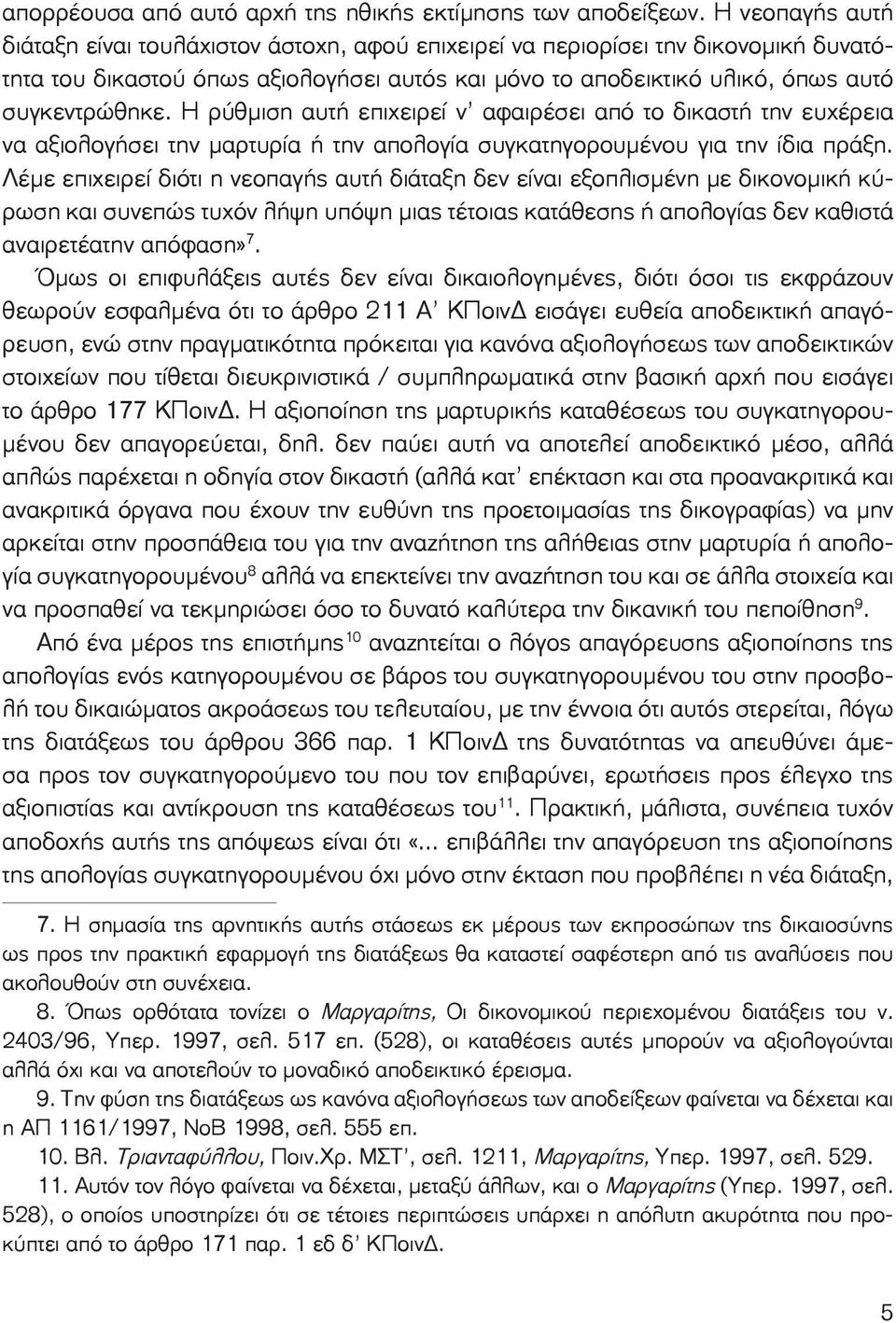 Η ρύθμιση αυτή επιχειρεί ν αφαιρέσει από το δι καστή την ευχέρεια να αξιολογήσει την μαρτυρία ή την απολογία συγκατηγορουμένου για την ίδια πράξη.