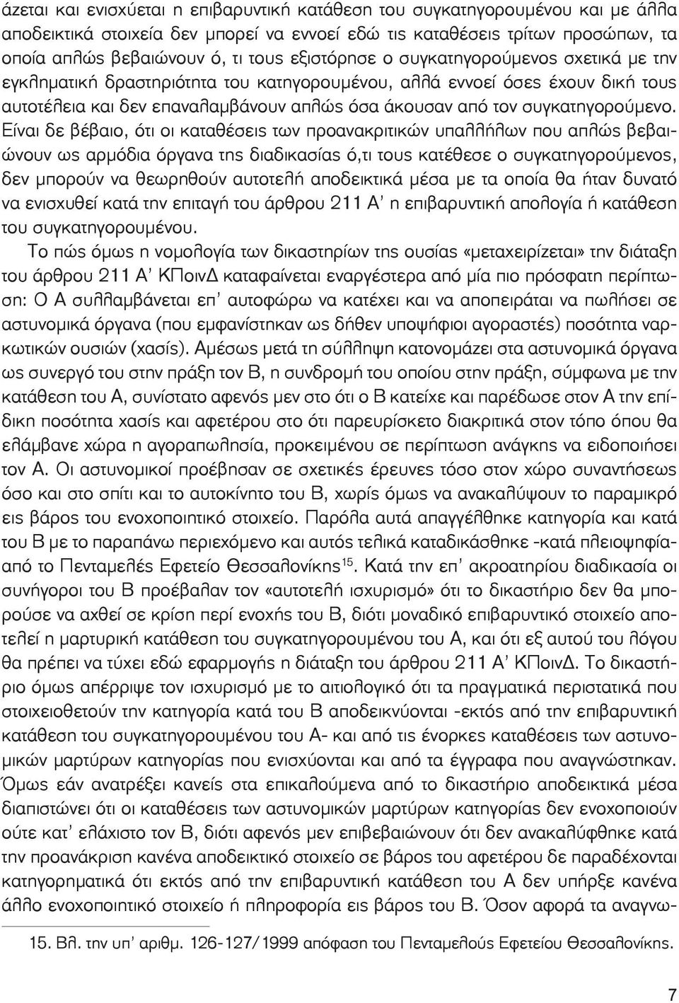 συγκατηγορούμενο.