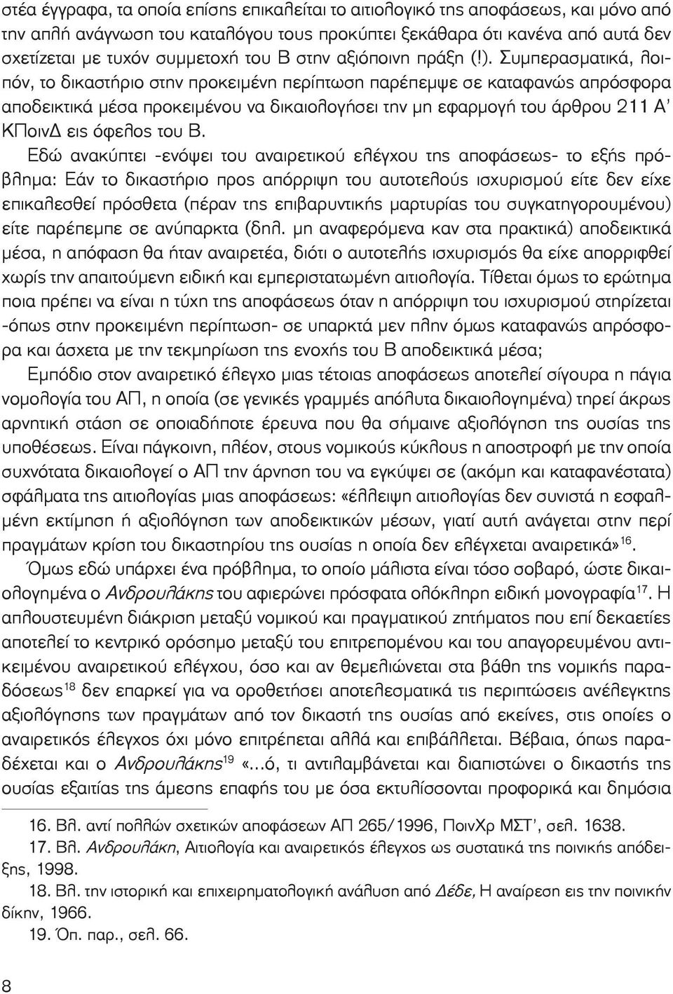 Συμπερασματικά, λοιπόν, το δικαστήριο στην προκειμένη περίπτωση παρέ πεμψε σε καταφανώς απρόσφορα αποδεικτικά μέσα προκειμέ νου να δικαιολογήσει την μη εφαρμογή του άρθρου 211 Α ΚΠοιν εις όφελος του