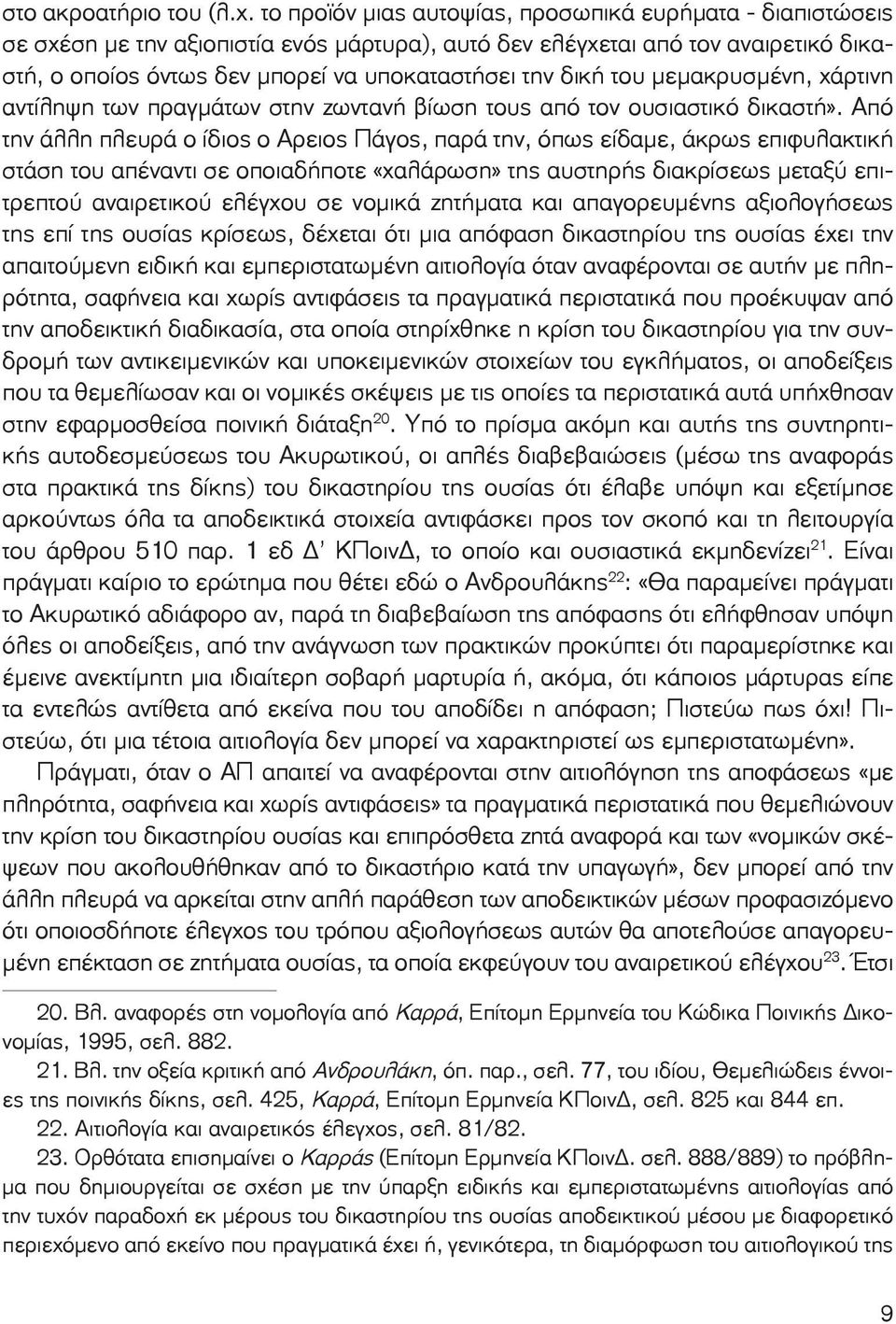 δική του μεμακρυσμένη, χάρτινη αντίληψη των πραγμάτων στην ζωντανή βίω ση τους από τον ουσιαστικό δικαστή».