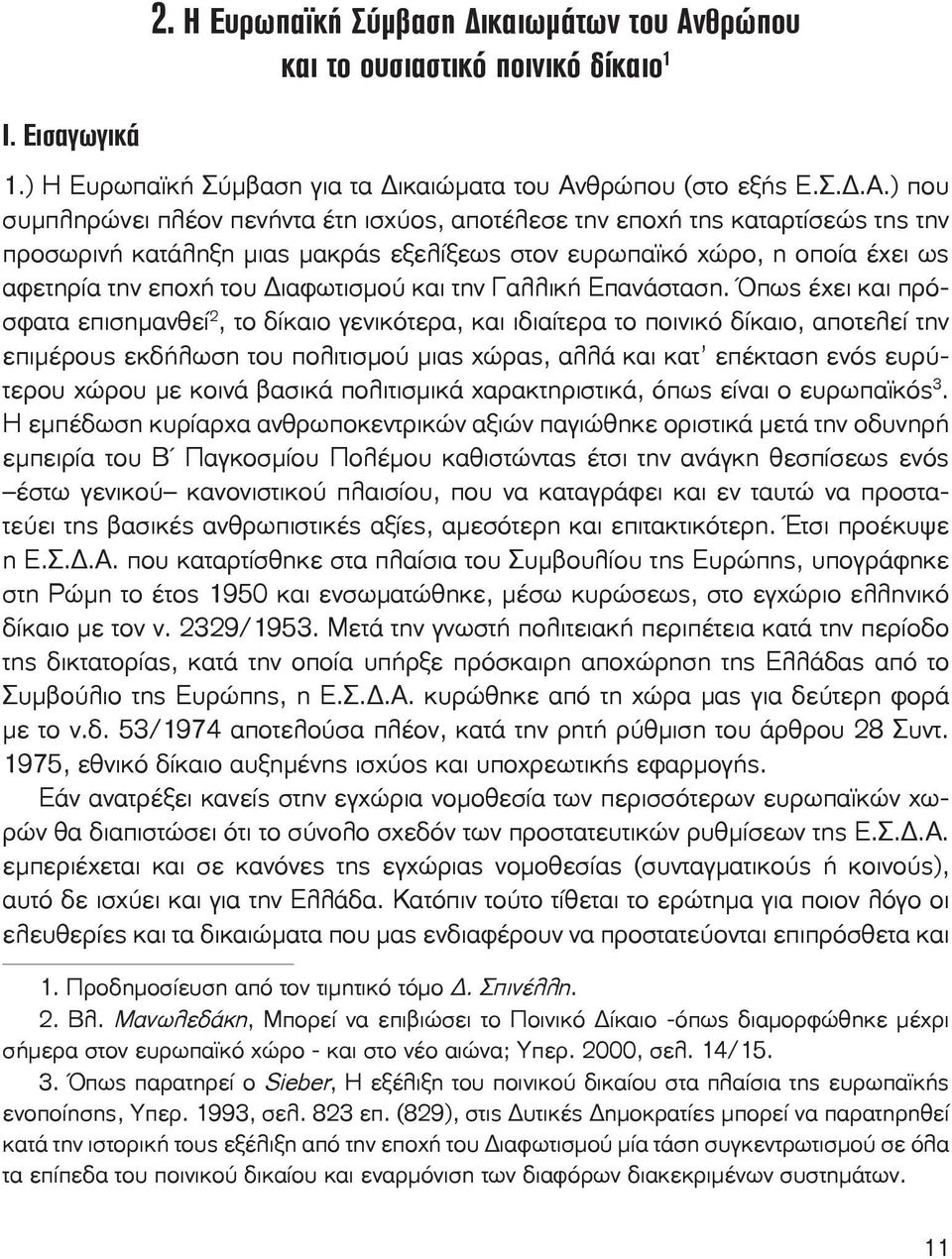 θρώπου (στο εξής Ε.Σ..Α.