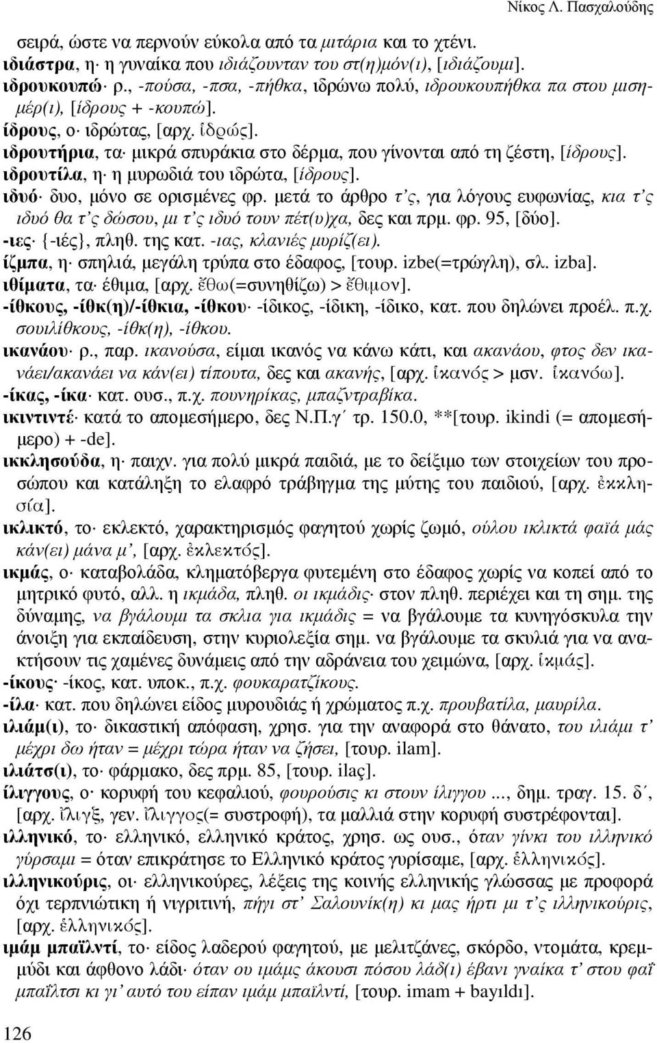 ιδρουτήρια, τα µικρά σπυράκια στο δέρµα, που γίνονται από τη ζέστη, [ίδρους]. ιδρουτίλα, η η µυρωδιά του ιδρώτα, [ίδρους]. ιδυό δυο, µόνο σε ορισµένες φρ.