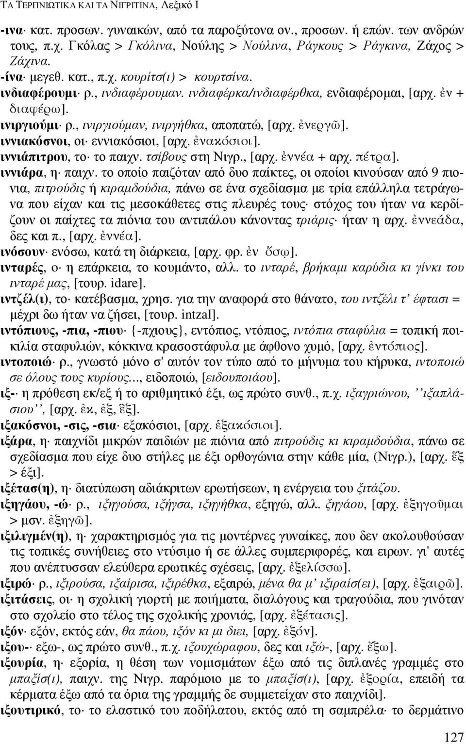 ιννιάπιτρου, το το παιχν. τσίβους στη Νιγρ., [αρχ. ννέα + αρχ. πέτρα]. ιννιάρα, η παιχν.