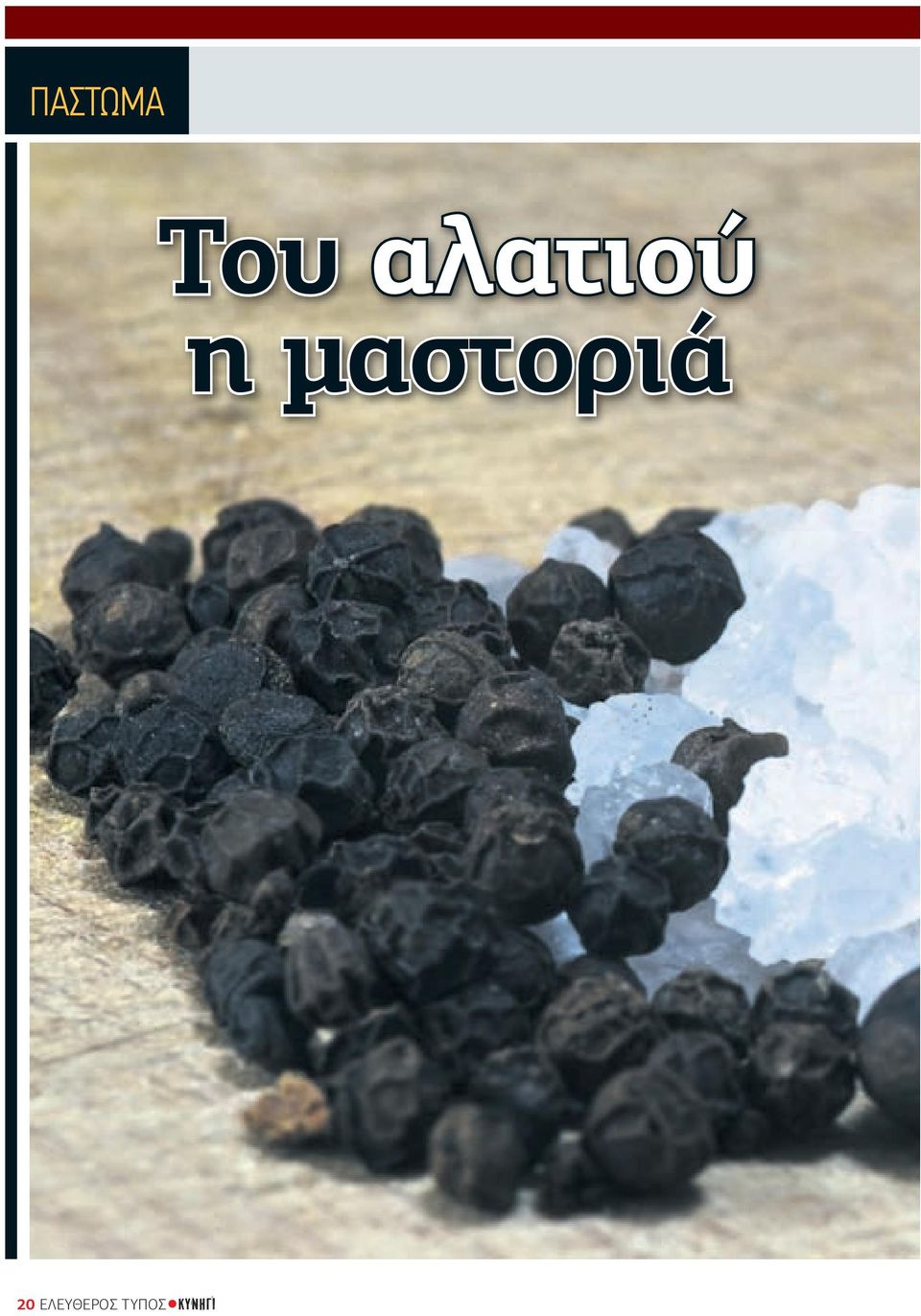 µαστοριά 20