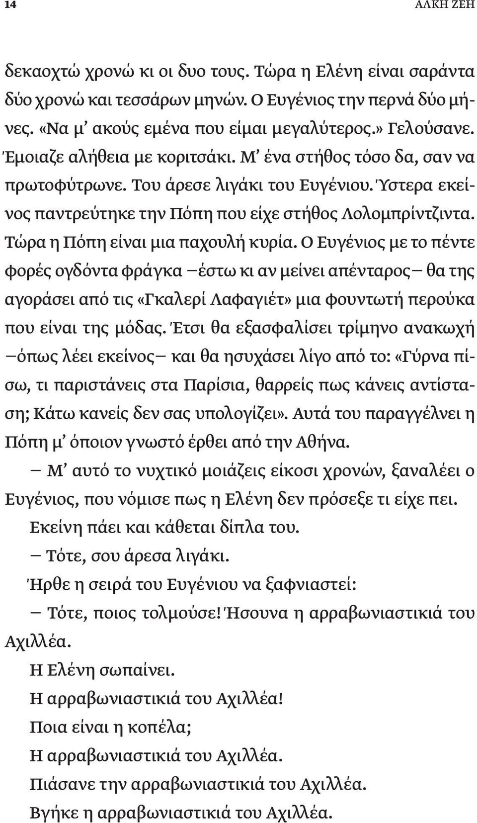 Τώρα η Πόπη είναι μια παχουλή κυρία. Ο Ευγένιος με το πέντε φορές ογδόντα φράγκα έστω κι αν μείνει απένταρος θα της αγοράσει από τις «Γκαλερί Λαφαγιέτ» μια φουντωτή περούκα που είναι της μόδας.