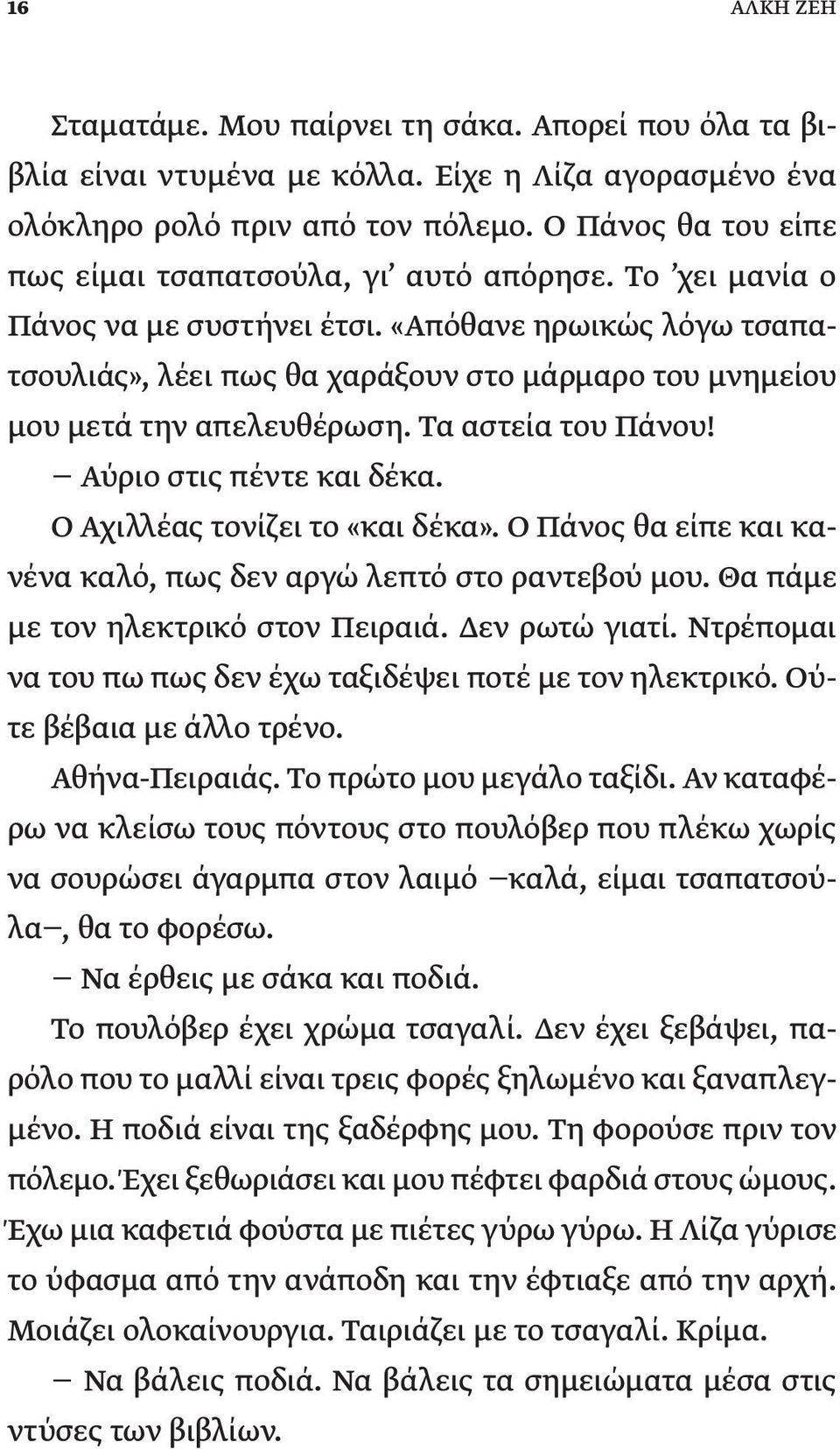 «Απόθανε ηρωικώς λόγω τσαπατσουλιάς», λέει πως θα χαράξουν στο μάρμαρο του μνημείου μου μετά την απελευθέρωση. Τα αστεία του Πάνου! Αύριο στις πέντε και δέκα. Ο Αχιλλέας τονίζει το «και δέκα».