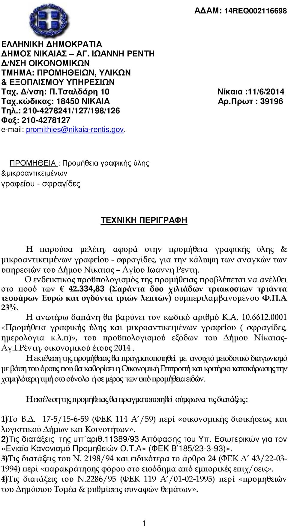 ΠΡΟΜΗΘΕΙΑ : Προµήθεια γραφικής ύλης &µικροαντικειµένων γραφείου - σφραγίδες ΤΕΧΝΙΚΗ ΠΕΡΙΓΡΑΦΗ Η αρούσα µελέτη, αφορά στην ροµήθεια γραφικής ύλης & µικροαντικειµένων γραφείου - σφραγίδες, για την