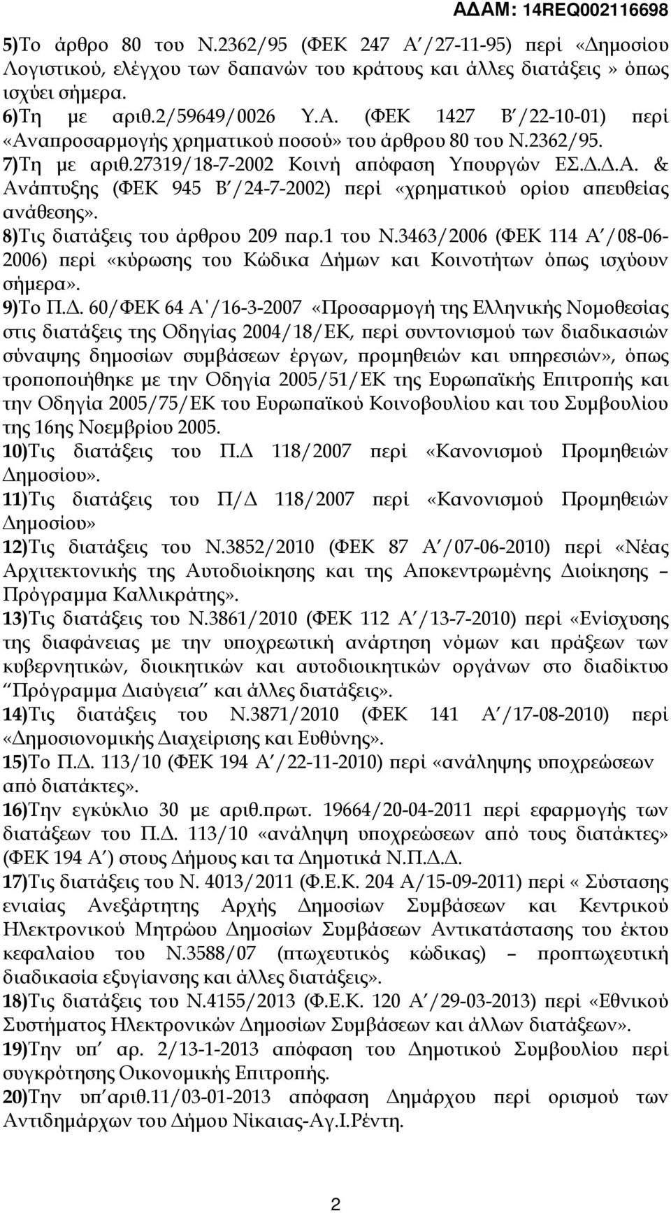 3463/2006 (ΦΕΚ 114 Α /08-06- 2006) ερί «κύρωσης του Κώδικα ήµων και Κοινοτήτων ό ως ισχύουν σήµερα». 9)Το Π.