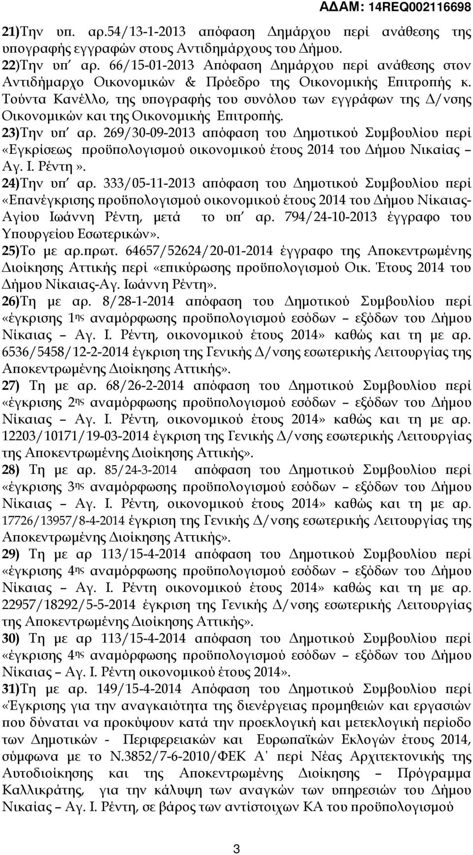 Τούντα Κανέλλο, της υ ογραφής του συνόλου των εγγράφων της /νσης Οικονοµικών και της Οικονοµικής Ε ιτρο ής. 23)Την υ αρ.