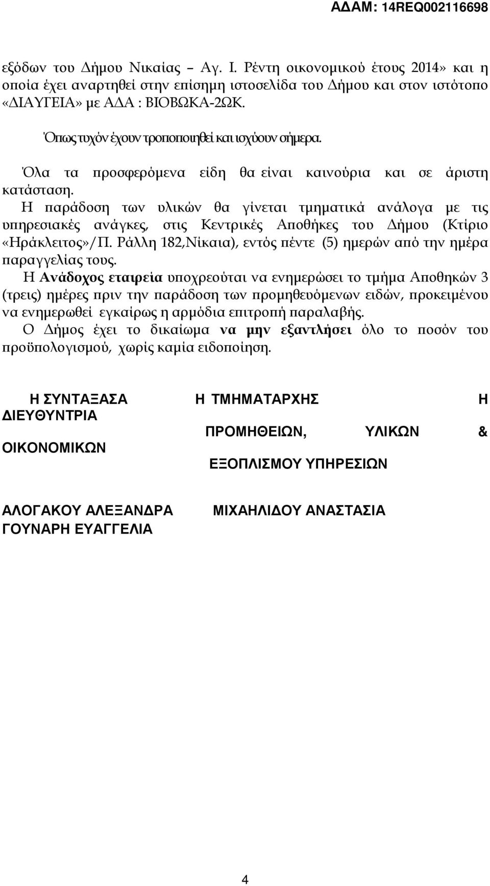 Η αράδοση των υλικών θα γίνεται τµηµατικά ανάλογα µε τις υ ηρεσιακές ανάγκες, στις Κεντρικές Α οθήκες του ήµου (Κτίριο «Ηράκλειτος»/Π.