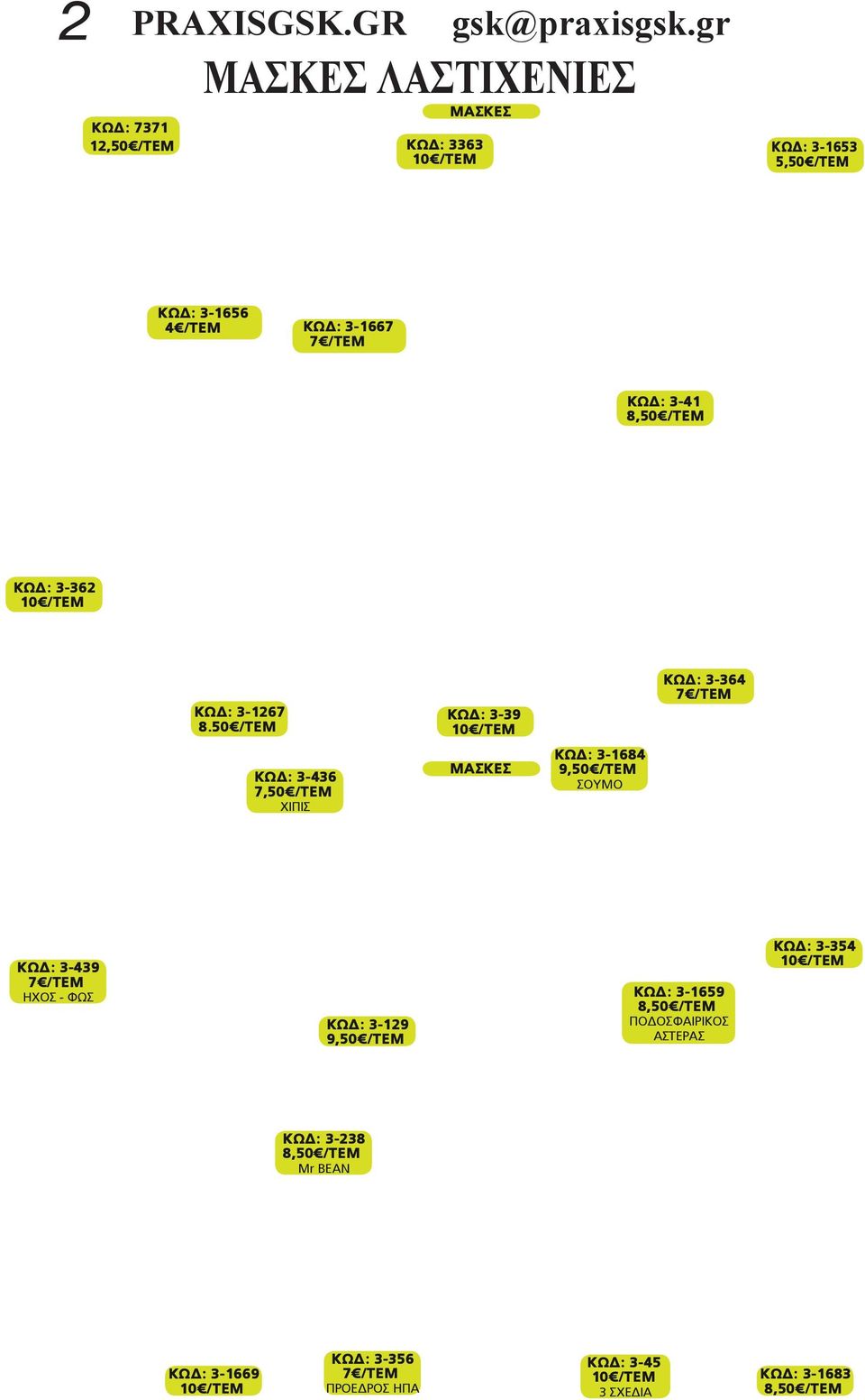 3-41 8,50 /ΤΕΜ ΚΩΔ: 3-362 ΚΩΔ: 3-1267 8.