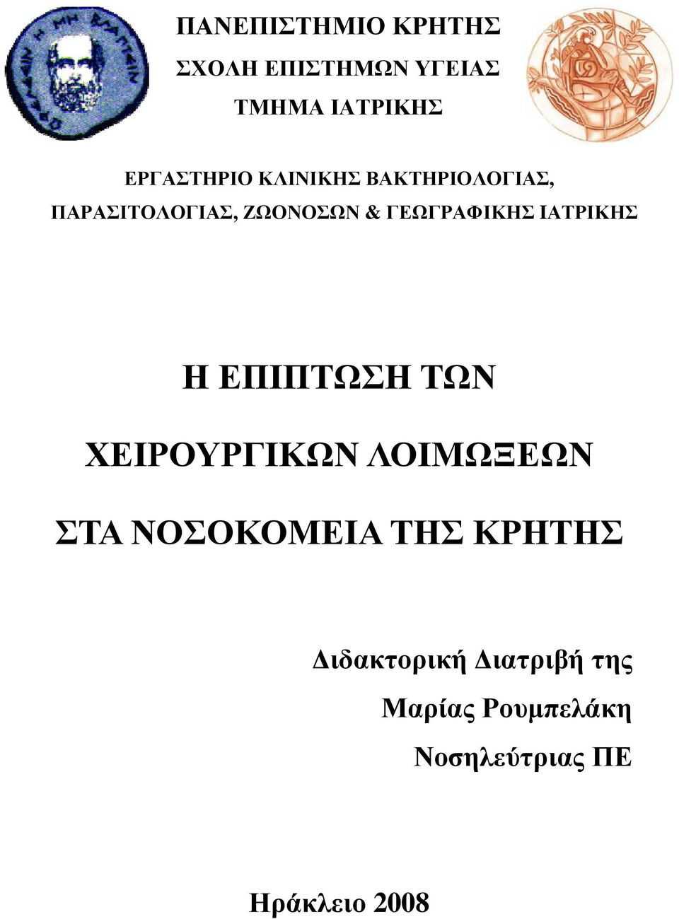 IΑΤΡΙΚΗΣ Η ΕΠΙΠΤΩΣΗ ΤΩΝ ΧΕΙΡΟΥΡΓΙΚΩΝ ΛΟΙΜΩΞΕΩΝ ΣΤΑ ΝΟΣΟΚΟΜΕΙΑ ΤΗΣ