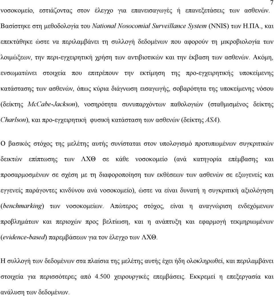 Ακόμη, ενσωματώνει στοιχεία που επιτρέπουν την εκτίμηση της προ-εγχειρητικής υποκείμενης κατάστασης των ασθενών, όπως κύρια διάγνωση εισαγωγής, σοβαρότητα της υποκείμενης νόσου (δείκτης