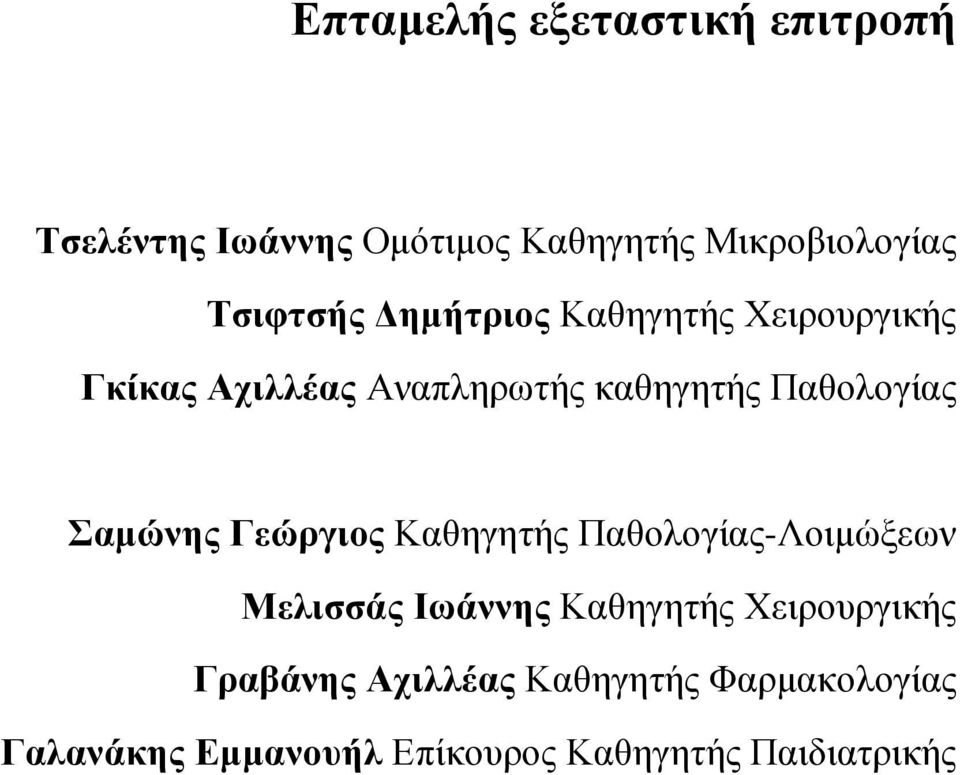 Παθολογίας Σαµώνης Γεώργιος Καθηγητής Παθολογίας-Λοιµώξεων Μελισσάς Ιωάννης Καθηγητής