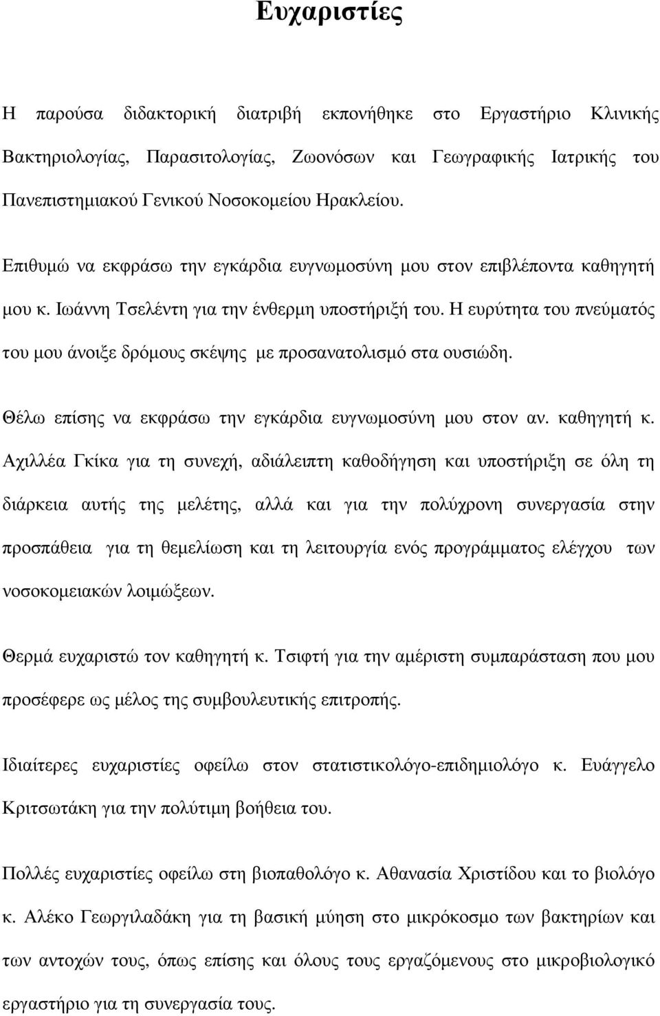 Η ευρύτητα του πνεύµατός του µου άνοιξε δρόµους σκέψης µε προσανατολισµό στα ουσιώδη. Θέλω επίσης να εκφράσω την εγκάρδια ευγνωµοσύνη µου στον αν. καθηγητή κ.