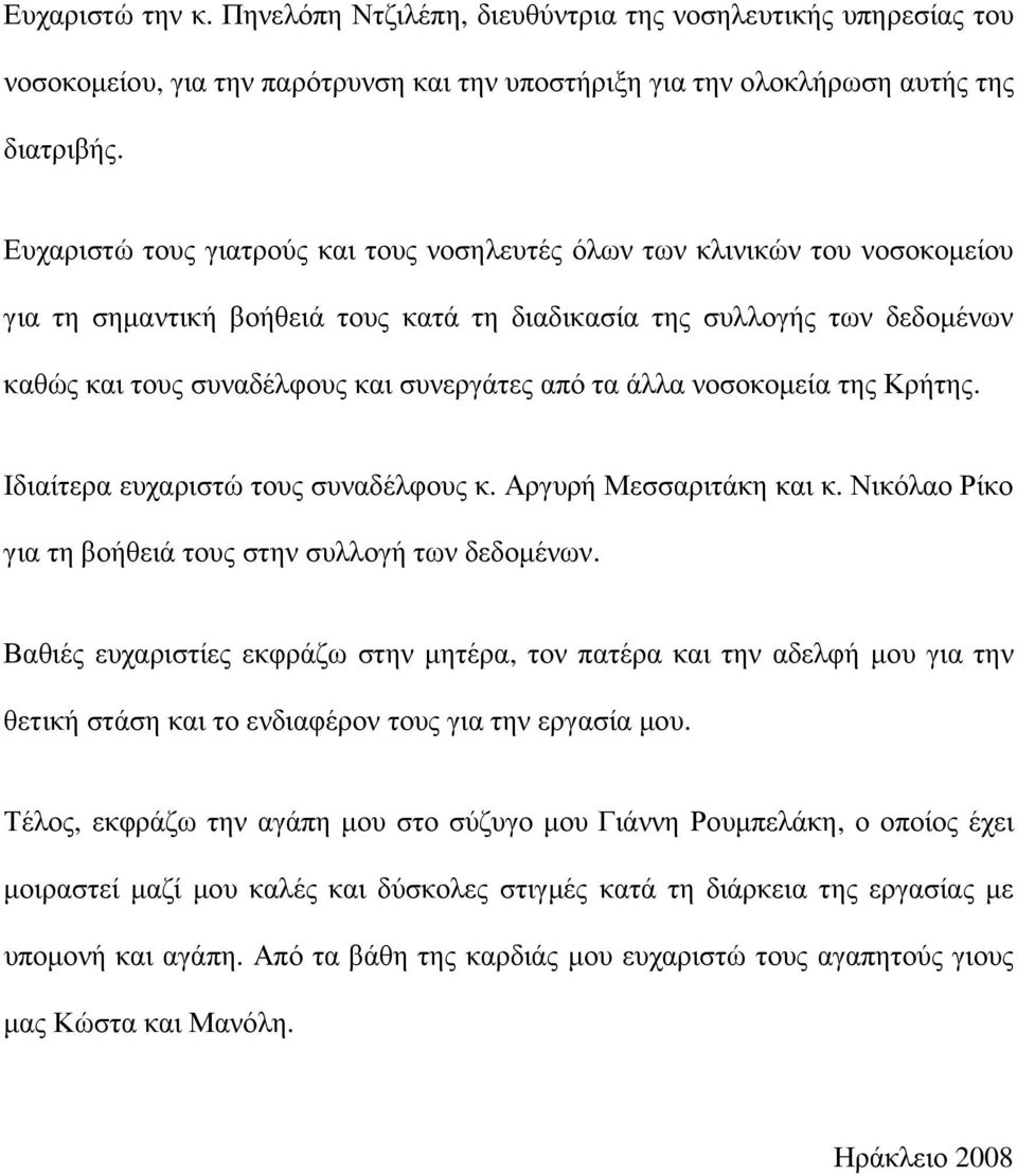 τα άλλα νοσοκοµεία της Κρήτης. Ιδιαίτερα ευχαριστώ τους συναδέλφους κ. Αργυρή Μεσσαριτάκη και κ. Νικόλαο Ρίκο για τη βοήθειά τους στην συλλογή των δεδοµένων.