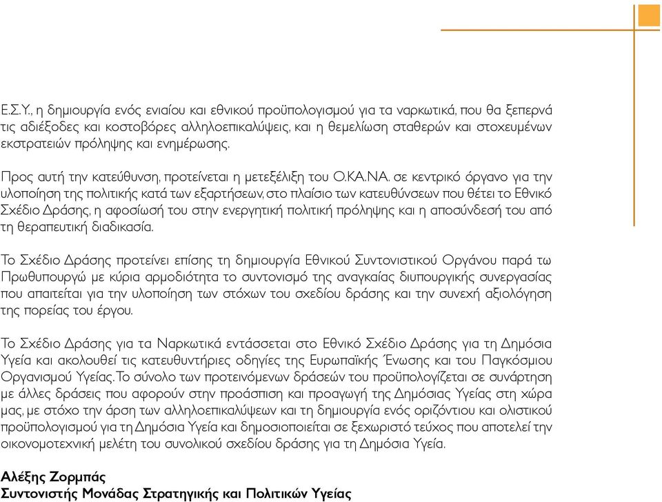 και ενημέρωσης. Προς αυτή την κατεύθυνση, προτείνεται η μετεξέλιξη του Ο.ΚΑ.ΝΑ.