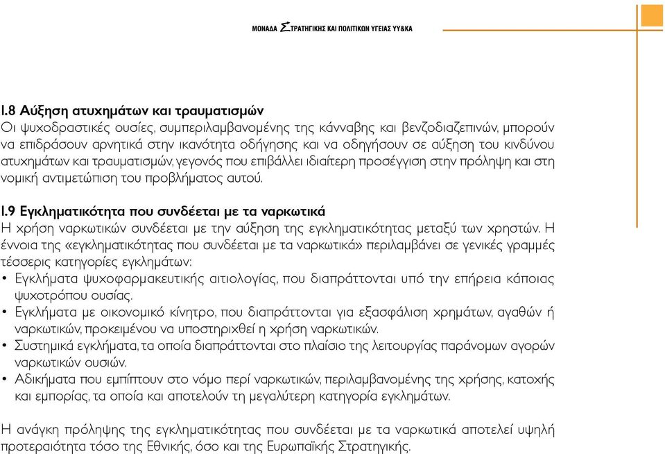 9 Εγκληματικότητα που συνδέεται µε τα ναρκωτικά Η χρήση ναρκωτικών συνδέεται με την αύξηση της εγκληματικότητας μεταξύ των χρηστών.