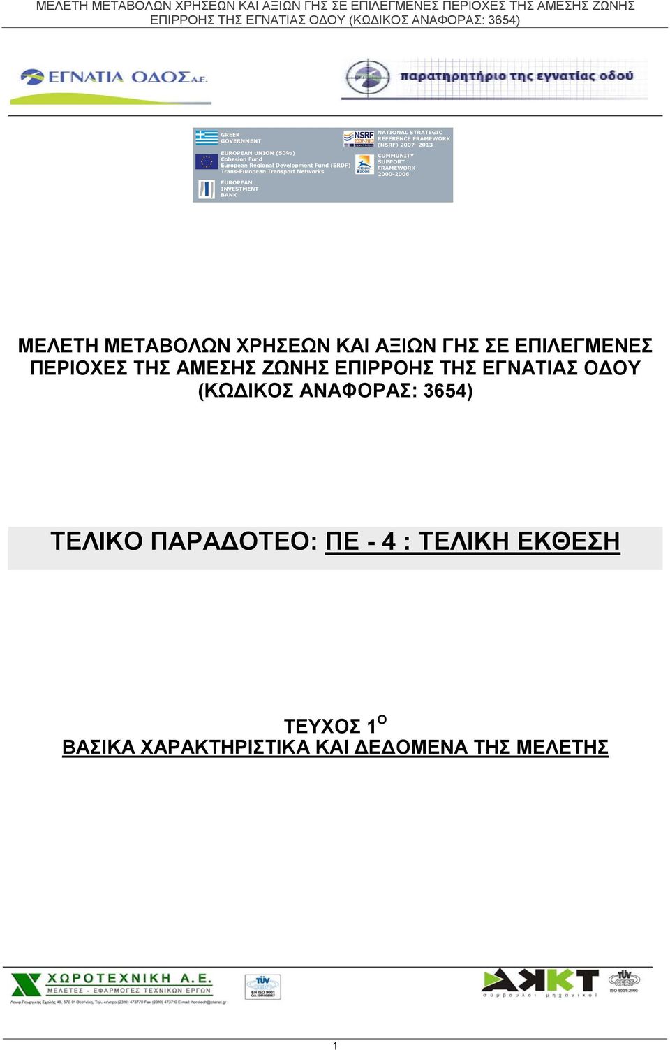 (ΚΩΔΙΚΟΣ ΑΝΑΦΟΡΑΣ: 3654) ΤΕΛΙΚΟ ΠΑΡΑΔΟΤΕΟ: ΠΕ - 4 :