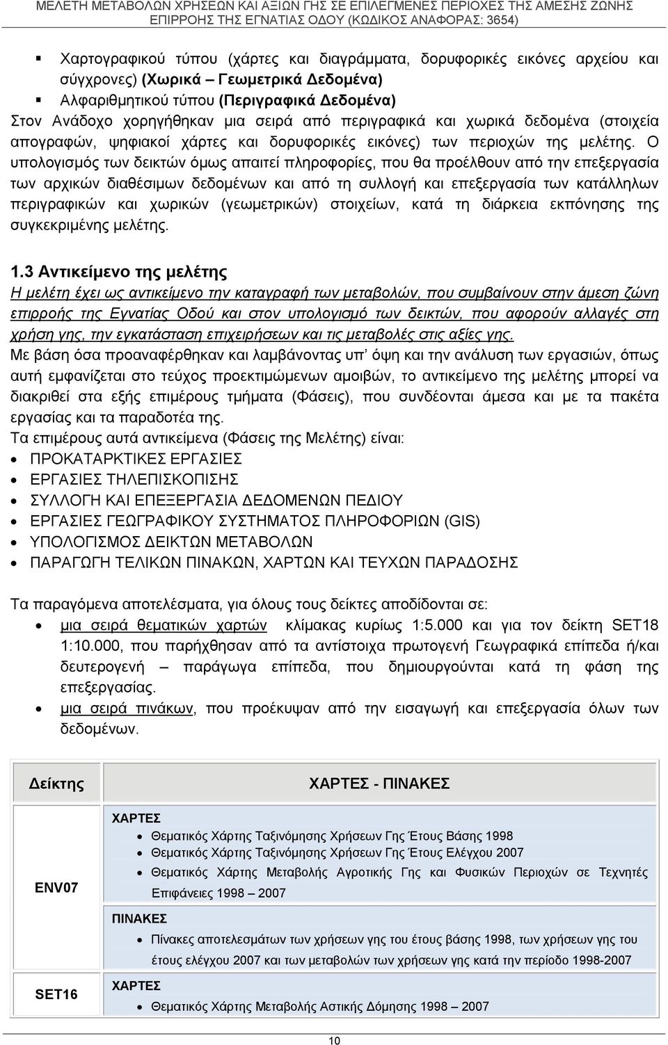 Ο υπολογισμός των δεικτών όμως απαιτεί πληροφορίες, που θα προέλθουν από την επεξεργασία των αρχικών διαθέσιμων δεδομένων και από τη συλλογή και επεξεργασία των κατάλληλων περιγραφικών και χωρικών