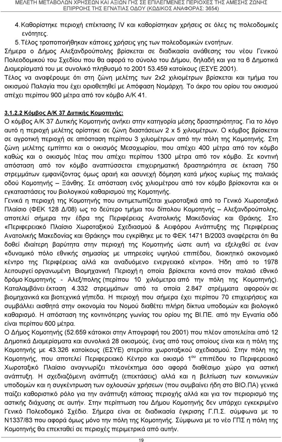 πληθυσμό το 2001 53.459 κατοίκους (ΕΣΥΕ 2001). Τέλος να αναφέρουμε ότι στη ζώνη μελέτης των 2x2 χιλιομέτρων βρίσκεται και τμήμα του οικισμού Παλαγία που έχει οριοθετηθεί με Απόφαση Νομάρχη.