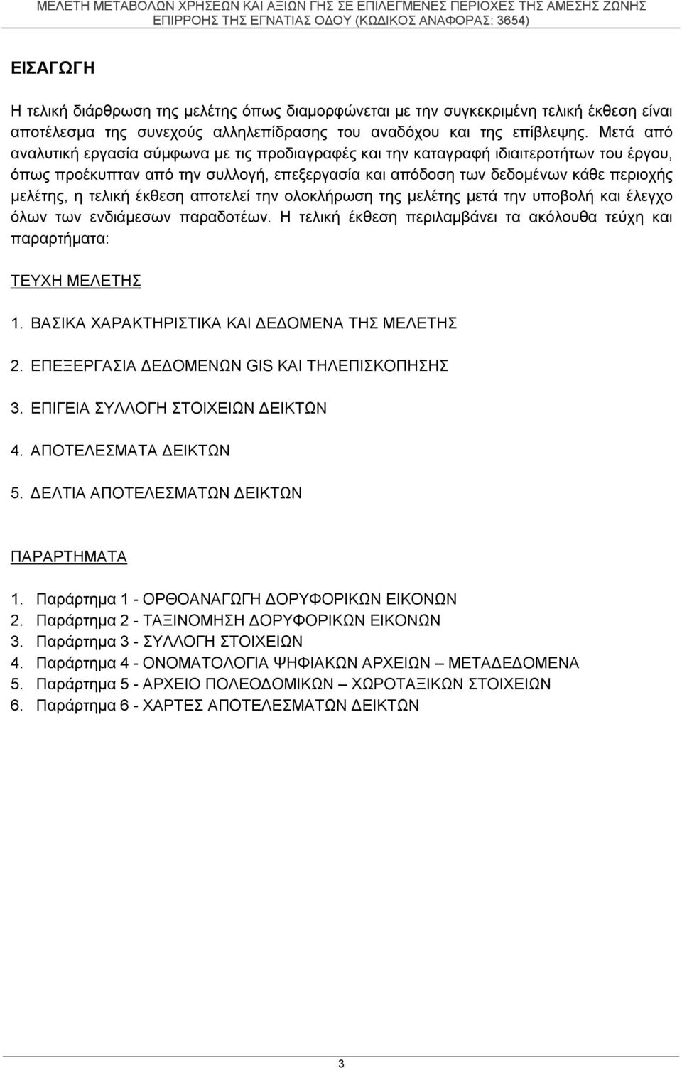 τελική έκθεση αποτελεί την ολοκλήρωση της μελέτης μετά την υποβολή και έλεγχο όλων των ενδιάμεσων παραδοτέων. Η τελική έκθεση περιλαμβάνει τα ακόλουθα τεύχη και παραρτήματα: ΤΕΥΧΗ ΜΕΛΕΤΗΣ 1.