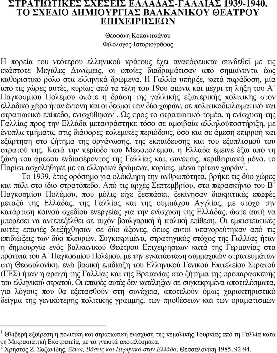 οποίες διαδραµάτισαν από σηµαίνοντα έως καθοριστικό ρόλο στα ελληνικά δρώµενα.