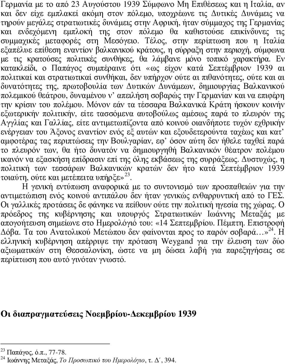 Τέλος, στην περίπτωση που η Ιταλία εξαπέλυε επίθεση εναντίον βαλκανικού κράτους, η σύρραξη στην περιοχή, σύµφωνα µε τις κρατούσες πολιτικές συνθήκες, θα λάµβανε µόνο τοπικό χαρακτήρα.