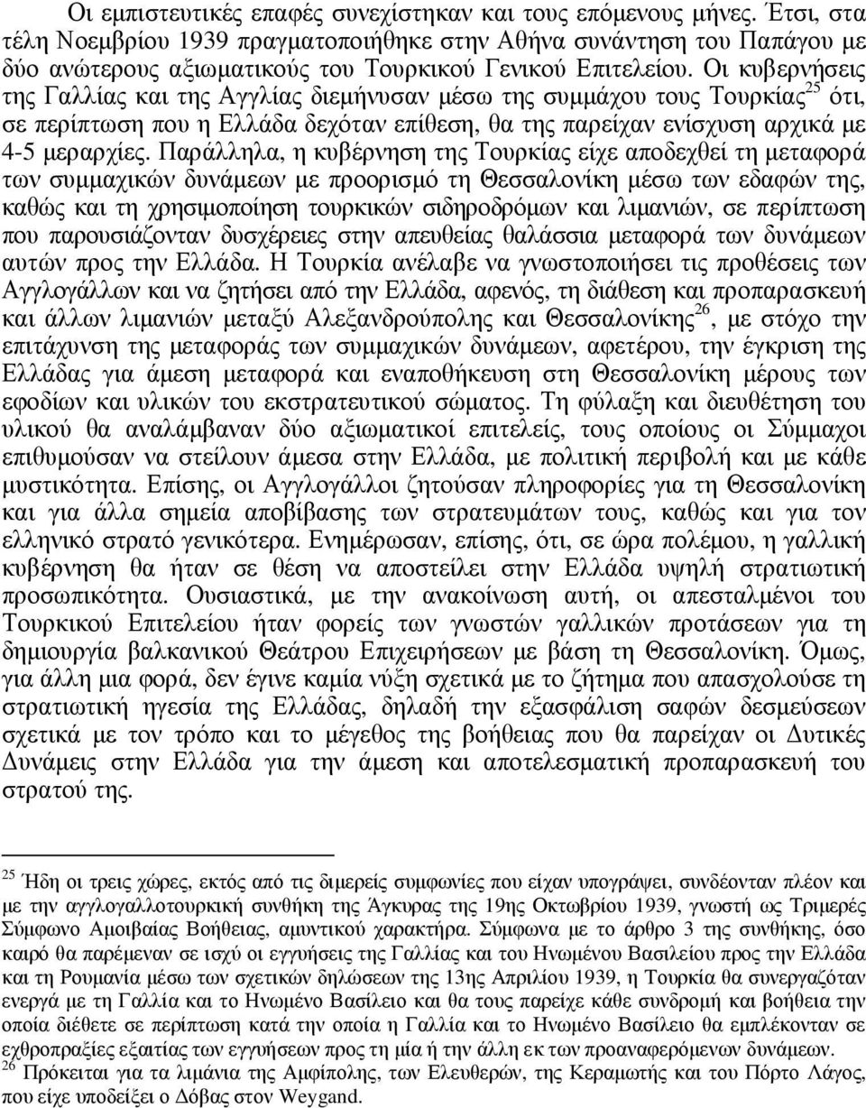 Οι κυβερνήσεις της Γαλλίας και της Αγγλίας διεµήνυσαν µέσω της συµµάχου τους Τουρκίας 25 ότι, σε περίπτωση που η Ελλάδα δεχόταν επίθεση, θα της παρείχαν ενίσχυση αρχικά µε 4-5 µεραρχίες.