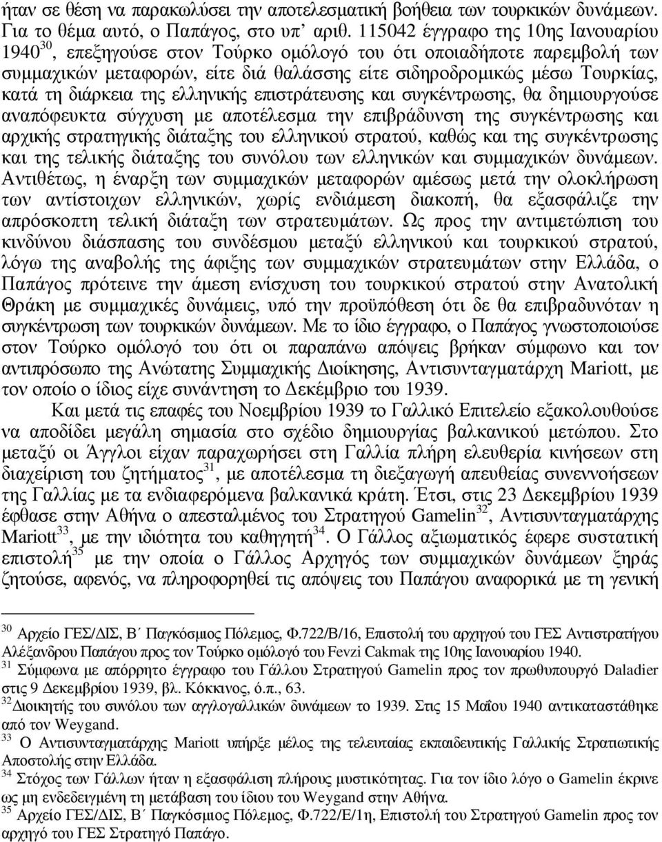 διάρκεια της ελληνικής επιστράτευσης και συγκέντρωσης, θα δηµιουργούσε αναπόφευκτα σύγχυση µε αποτέλεσµα την επιβράδυνση της συγκέντρωσης και αρχικής στρατηγικής διάταξης του ελληνικού στρατού, καθώς