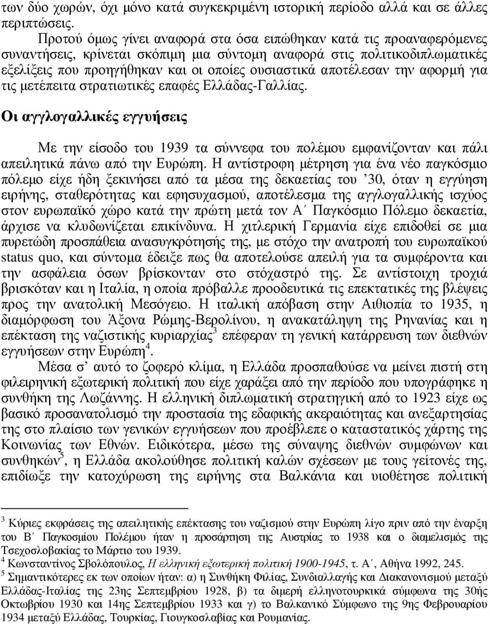 αποτέλεσαν την αφορµή για τις µετέπειτα στρατιωτικές επαφές Ελλάδας-Γαλλίας.