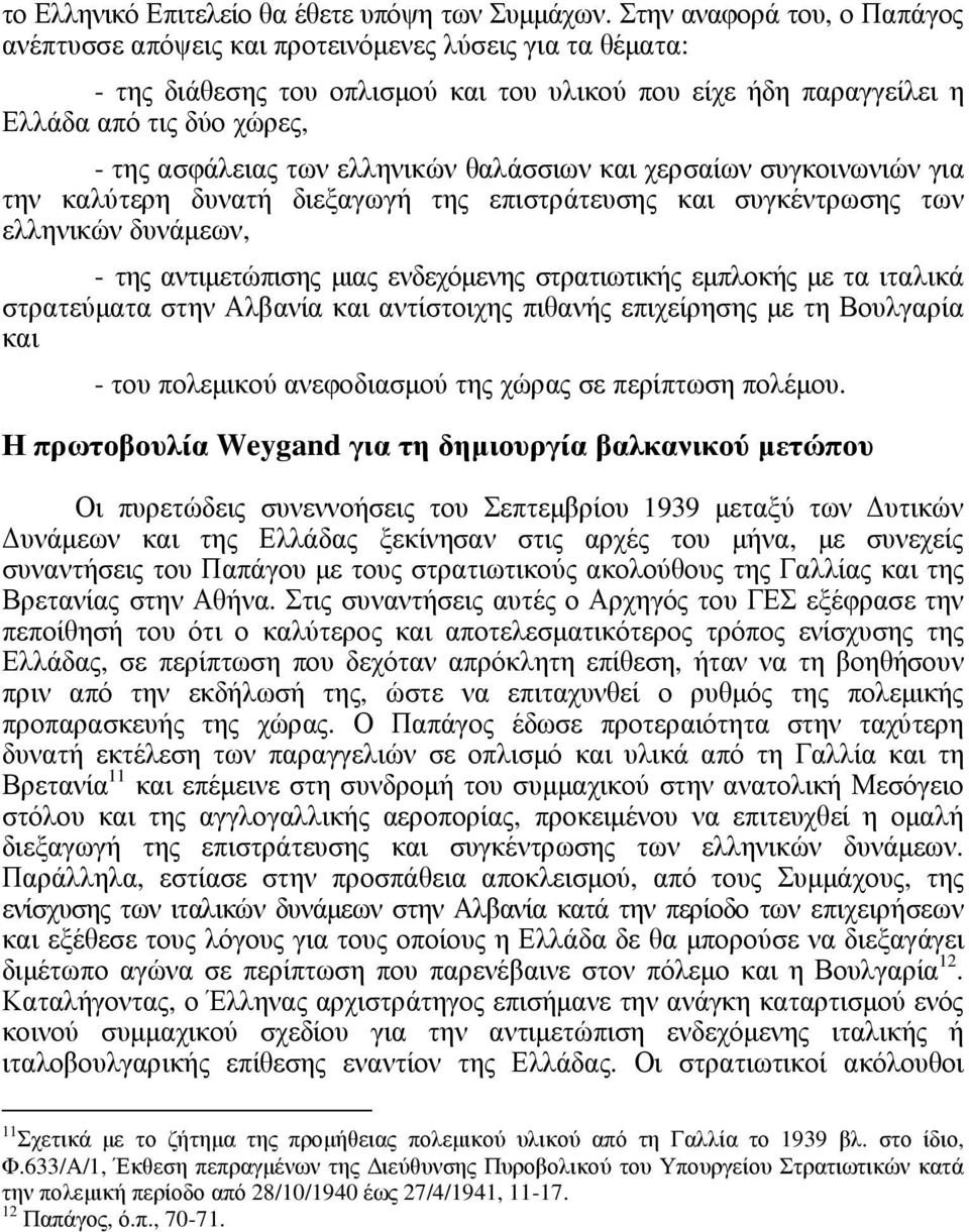 των ελληνικών θαλάσσιων και χερσαίων συγκοινωνιών για την καλύτερη δυνατή διεξαγωγή της επιστράτευσης και συγκέντρωσης των ελληνικών δυνάµεων, - της αντιµετώπισης µιας ενδεχόµενης στρατιωτικής