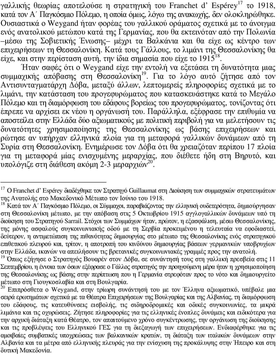 και θα είχε ως κέντρο των επιχειρήσεων τη Θεσσαλονίκη. Κατά τους Γάλλους, το λιµάνι της Θεσσαλονίκης θα είχε, και στην περίσταση αυτή, την ίδια σηµασία που είχε το 1915 18.