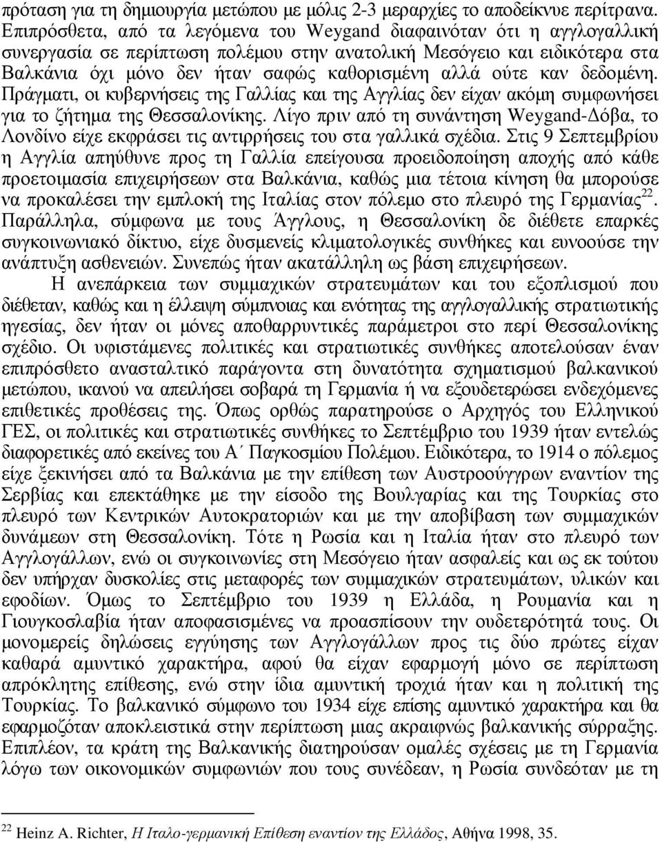 ούτε καν δεδοµένη. Πράγµατι, οι κυβερνήσεις της Γαλλίας και της Αγγλίας δεν είχαν ακόµη συµφωνήσει για το ζήτηµα της Θεσσαλονίκης.