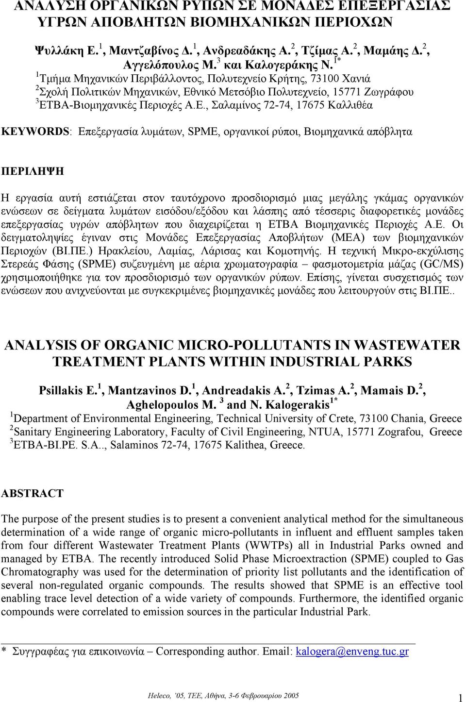 νικό Μετσόβιο Πολυτεχνείο, 15771 Ζωγράφου 3 ETBA-Βιοµηχανικές Περιοχές Α.Ε.