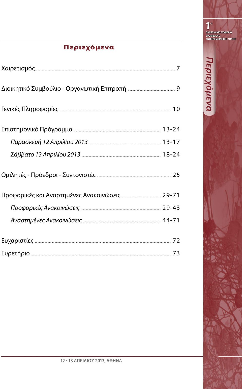 .. 13-24 Παρασκευή 12 Απριλίου 2013... 13-17 Σάββατο 13 Απριλίου 2013... 18-24 Ομιλητές - Πρόεδροι - Συντονιστές.