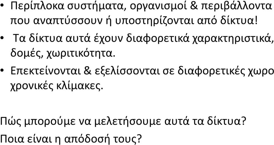 Τα δίκτυα αυτά έχουν διαφορετικά χαρακτηριστικά, δομές, χωριτικότητα.