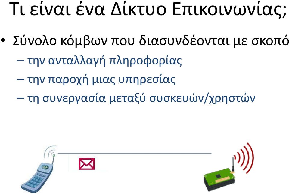 ανταλλαγή πληροφορίας την παροχή μιας