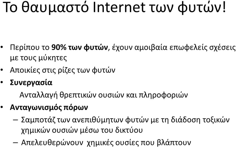 στις ρίζες των φυτών Συνεργασία Ανταλλαγή θρεπτικών ουσιών και πληροφοριών