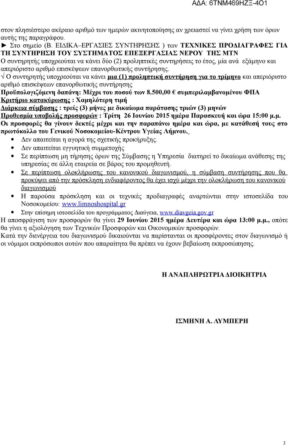 εξάμηνο και απεριόριστο αριθμό επισκέψεων επανορθωτικής συντήρησης.